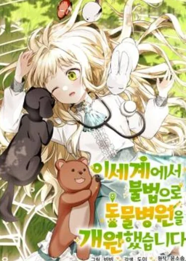 ฉันดันไปเปิดคลินิครักษาสัตว์ที่ต่างโลกเข้าแล้วสิ! I Opened an Illegal Veterinary Clinic in Another World