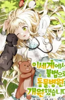 ฉันดันไปเปิดคลินิครักษาสัตว์ที่ต่างโลกเข้าแล้วสิ! I Opened an Illegal Veterinary Clinic in Another World