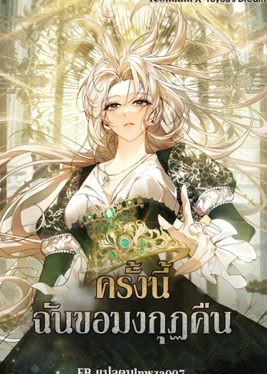 ครั้งนี้ ฉันขอมงกุฏคืน