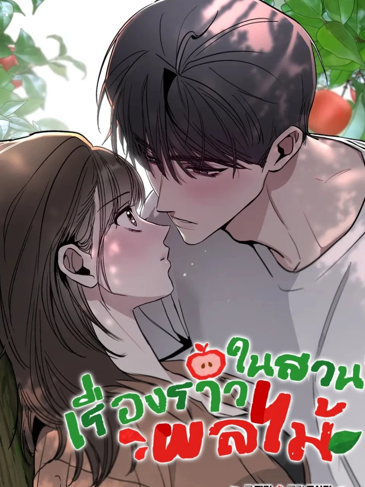 เรื่องราวในสวนผลไม้