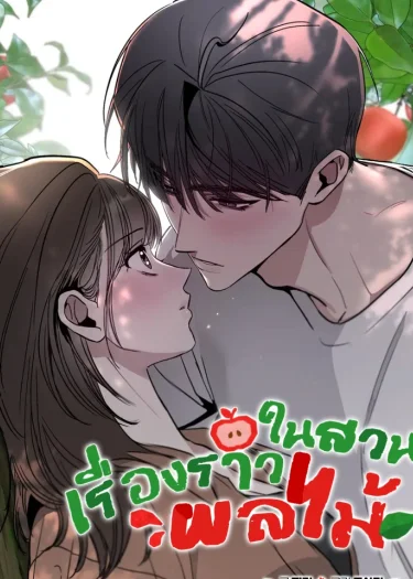 เรื่องราวในสวนผลไม้