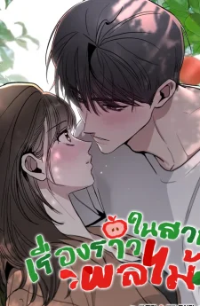 เรื่องราวในสวนผลไม้