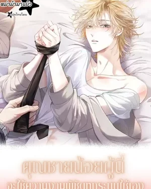 คุณชายน้อยผู้นี้จะใช้ความงามพิชิตทุกระบบให้เอง