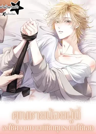 คุณชายน้อยผู้นี้จะใช้ความงามพิชิตทุกระบบให้เอง