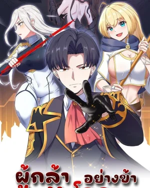 ผู้กล้าอย่างข้าจะพิชิตโลกาด้วยเงิน ( This Hero is a Money Supremacist )