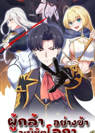 ผู้กล้าอย่างข้าจะพิชิตโลกาด้วยเงิน ( This Hero is a Money Supremacist )
