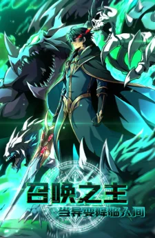  Lord of Summons! Sudden Mutation: ราชันย์อัญเชิญแห่งโลกวิปลิต