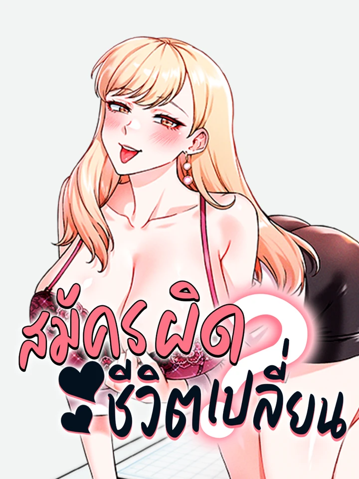 สมัครผิดชีวิตเปลี่ยน? - Do You Join The Company?