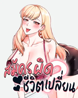 สมัครผิดชีวิตเปลี่ยน? - Do You Join The Company?