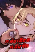 คลังเลือดคลั่งรัก ❤️จบ❤️ [Blood Bank] 블러드 뱅크