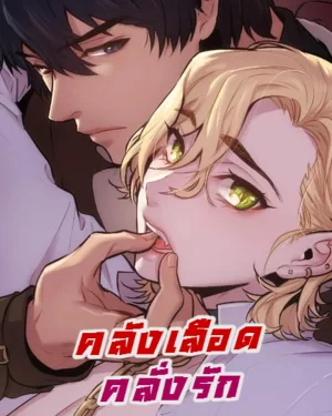 คลังเลือดคลั่งรัก [Blood Bank]