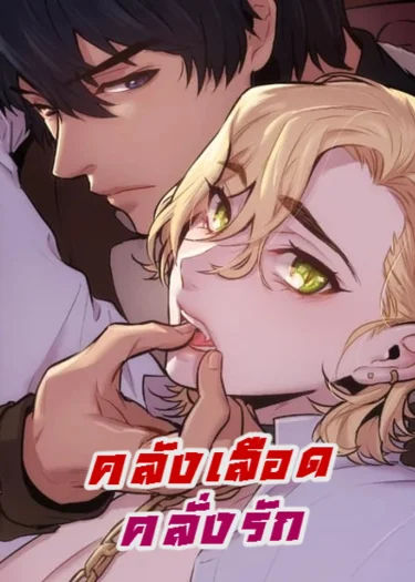 คลังเลือดคลั่งรัก [Blood Bank]