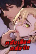 คลังเลือดคลั่งรัก [จบ] [Blood Bank] 블러드 뱅크