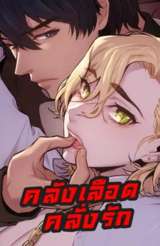 คลังเลือดคลั่งรัก [Blood Bank] 블러드 뱅크