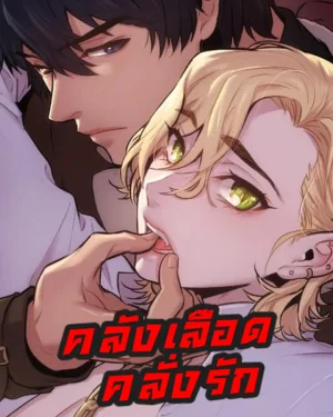 คลังเลือดคลั่งรัก [Blood Bank] 블러드 뱅크