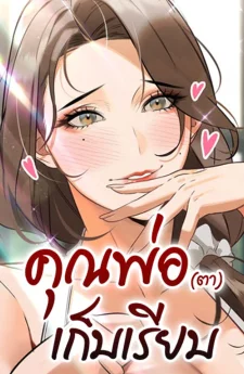 The Father-In-Law Eats All - คุณพ่อ (ตา) เก็บหมด