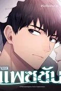 Passion แพชชั่น