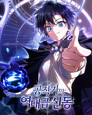 อัจฉริยะสุดขีดแห่งตระกูลดยุก