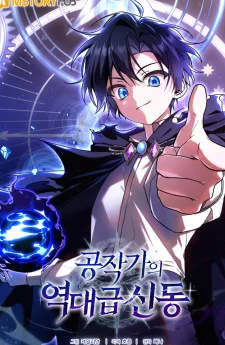 อัจฉริยะสุดขีดแห่งตระกูลดยุก