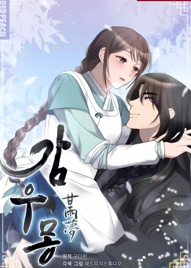 ฝันหวานกับหยาดฝน