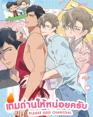 เติมถ่านให้หน่อยครับ | PLEASE ADD SOME CHARCOAL | 숯불 좀 넣어 주세요