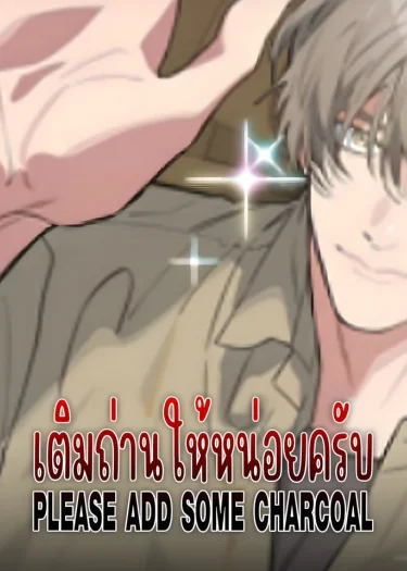 เติมถ่านให้หน่อยครับ | PLEASE ADD SOME CHARCOAL