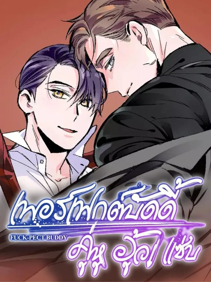 เพอร์เฟกต์บัดดี้ คู่หู อู้ว! แซ่บ Perfect Buddy
