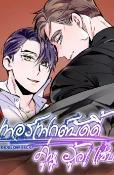 เพอร์เฟกต์บัดดี้ คู่หู อู้ว! แซ่บ Perfect Buddy