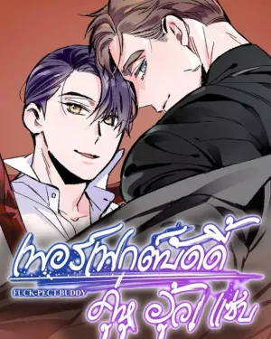 เพอร์เฟกต์บัดดี้ คู่หู อู้ว! แซ่บ Perfect Buddy