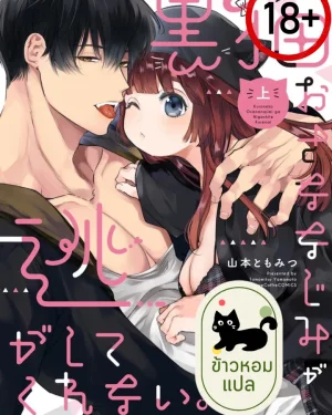 (18+)แมวดำร้ายกาจ รักนี้ฉันหนีไม่พ้น
