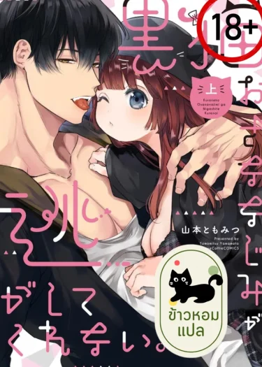 (18+)แมวดำร้ายกาจ รักนี้ฉันหนีไม่พ้น