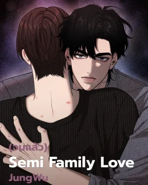 [จบ] 불가족연심 semi family love