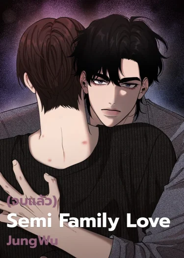 [จบ] 불가족연심 semi family love