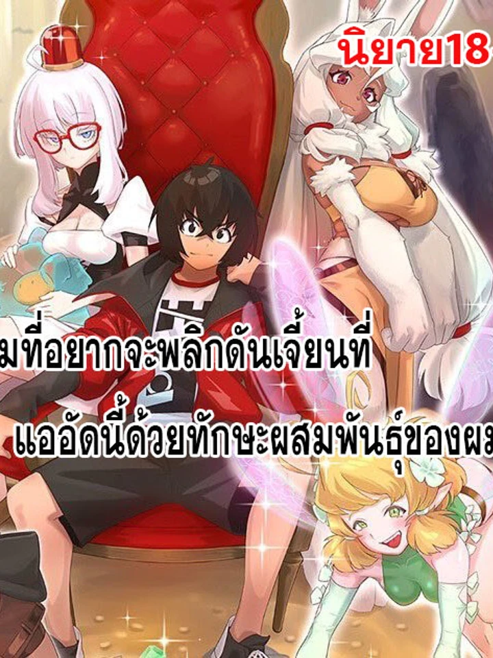 ผมที่อยากจะพลิกดันเจี้ยนที่แออัดนี้ด้วยทักษะของผม