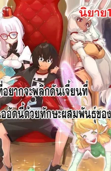 ผมที่อยากจะพลิกดันเจี้ยนที่แออัดนี้ด้วยทักษะของผม