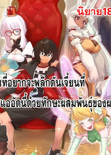 ผมที่อยากจะพลิกดันเจี้ยนที่แออัดนี้ด้วยทักษะของผม