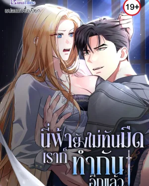 นี่ฟ้ายังไม่ทันมืดเราก็ทำกันอีกแล้ว! (It’s not even night, but it feels like night)