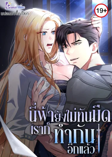 นี่ฟ้ายังไม่ทันมืดเราก็ทำกันอีกแล้ว! (It’s not even night, but it feels like night)