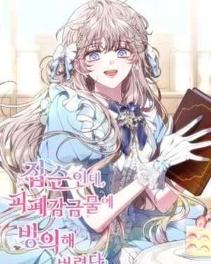 ฉันเป็นเด็กติดบ้านอยู่ดีๆ แต่ดันฟื้นขึ้นมาในโลกการ์ตูน - The Recluse Who Awoke in a Story of Captivity