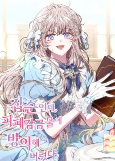 ฉันเป็นเด็กติดบ้านอยู่ดีๆ แต่ดันฟื้นขึ้นมาในโลกการ์ตูน - The Recluse Who Awoke in a Story of Captivity