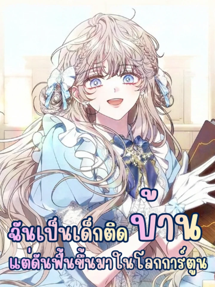 ฉันเป็นเด็กติดบ้านอยู่ดีๆ แต่ดันฟื้นขึ้นมาในโลกการ์ตูน - The Recluse Who Awoke in a Story of Captivity