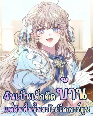 ฉันเป็นเด็กติดบ้านอยู่ดีๆ แต่ดันฟื้นขึ้นมาในโลกการ์ตูน - The Recluse Who Awoke in a Story of Captivity