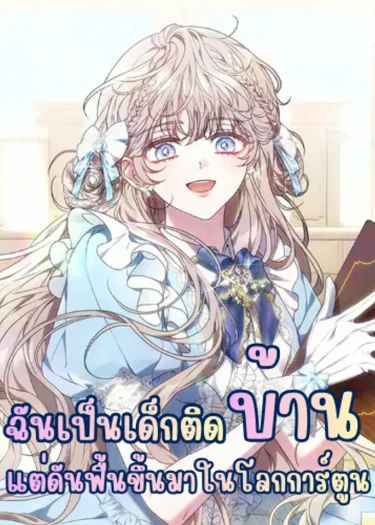 ฉันเป็นเด็กติดบ้านอยู่ดีๆ แต่ดันฟื้นขึ้นมาในโลกการ์ตูน - The Recluse Who Awoke in a Story of Captivity