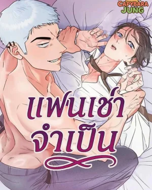 (18+) แฟนเช่าจำเป็น
