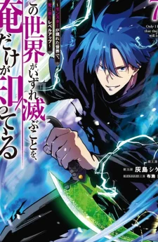 มีเพียงฉันเท่านั้นที่รู้ว่าโลกนี้กำลังจะล่มสลาย