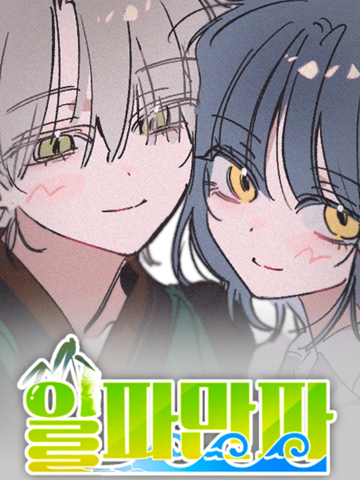 Waves Upon Waves | ลุกลามบานปลาย