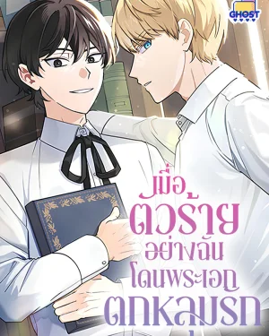 เมื่อตัวร้ายอย่างฉันโดนพระเอกตกหลุมรัก