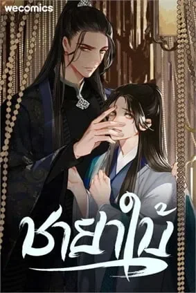 ชายาใบ้ Silent Lover