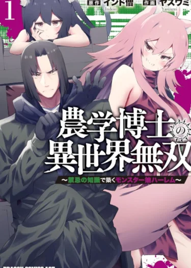 (18+) การสร้างฮาเร็มสาวมอนสเตอร์ของศาสตราจารย์วิทยาศาสตร์การเกษตร! The Unrivaled Isekai Adventure Of An Agricultural Science Professor ～Building A Mon