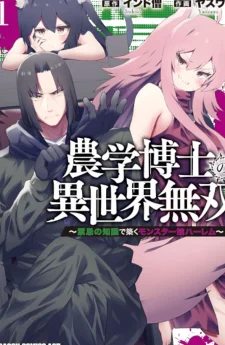 (18+) การสร้างฮาเร็มสาวมอนสเตอร์ของศาสตราจารย์วิทยาศาสตร์การเกษตร! The Unrivaled Isekai Adventure Of An Agricultural Science Professor ~Building A Mon